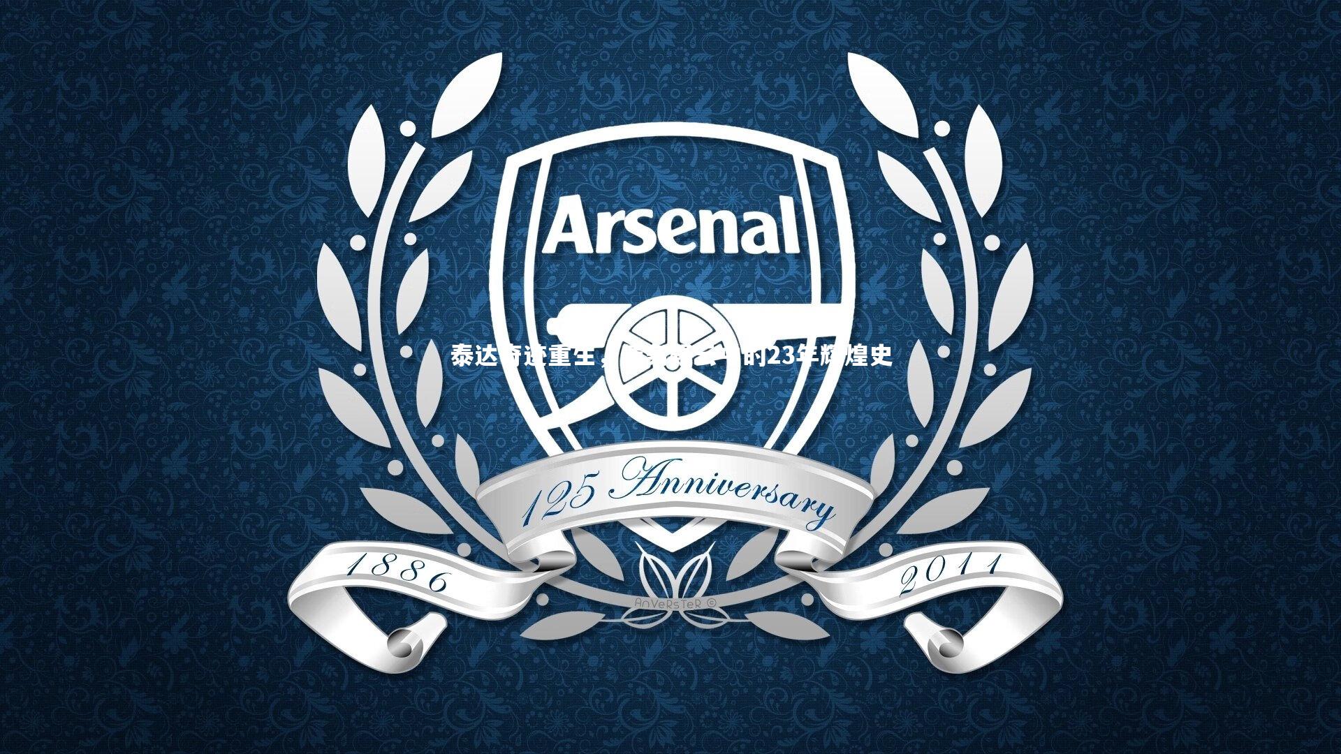 泰达奇迹重生，债务疑云中的23年辉煌史